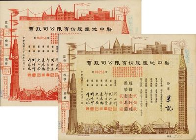 民国三十三年（1944年）新中地产股份有限公司股票共2种不同，详分：棕色贰佰股国币贰仟圆(由原壹仟股券改值发行)，红色壹仟股国币壹万圆(由原伍仟股券改值发行)，九成新