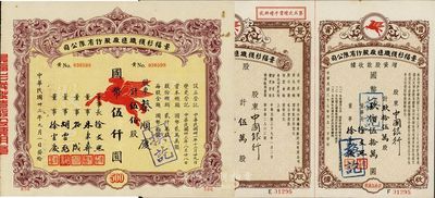 （上海）景福衫袜织造厂股份有限公司股票2种，详分：1944年伍佰股计国币伍仟圆；1948年伍万股计国币伍拾万圆，承购股东为中国银行；九成新