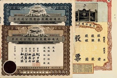 民国时期（上海崇明）大通纺织股份有限公司...