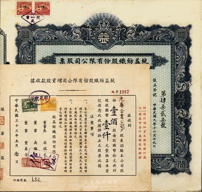 民国三十三年（1944年）统益纺织股份有限公司股票2种，详分：增资股款收据壹佰股计国币壹仟圆，蓝色股票壹佰股计国币壹仟圆；八成新