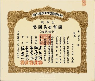 民国三十三年（1944年）利华丝织股份有...