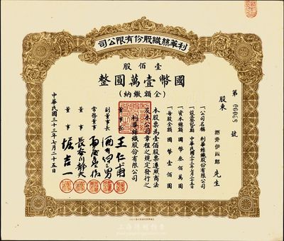 民国三十三年（1944年）利华丝织股份有限公司股票，壹佰股计国币壹万圆，上海沦陷时期老股票，少见，九五成新