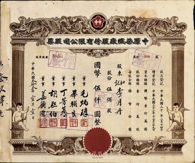 民国叁拾叁年（1944年）中原染织厂股份有限公司股票，伍佰股计国币伍仟圆，，上印有小天使，八成新