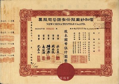 民国三十三年（1944年）信和纱厂股份有限公司股票共10枚连号，均为伍百股计国币伍仟圆，由户名“今古斋”承购，九成新