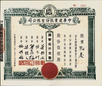 民国卅三年（1944年）中华建业股份有限公司股票，伍佰股计国币伍仟元，票上董事董幹文为旅沪粤商，曾任道亨银行经理等职；八五成新