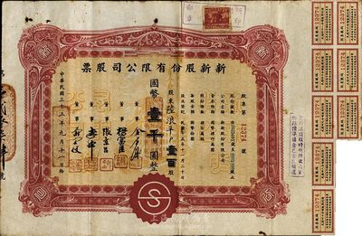 民国三十三年（1944年）新新股份有限公司股票，壹百股计国币壹千圆；该公司为老上海四大百货公司之一，解放后更名为上海市第一食品商店；八成新