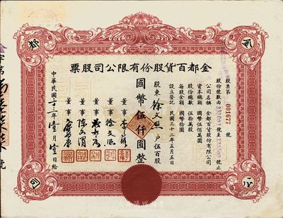 民国三十三年（1944年）金都百货股份有限公司股票，伍百股计国币伍仟圆，其承购股东即为董事徐文照氏，八五成新