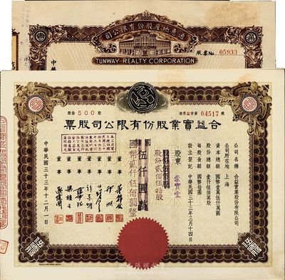 1944年上海老股票2种，详分：合益实业股份有限公司股票，伍佰股（改贰佰伍拾股）计国币伍仟圆（改贰仟伍佰圆）；通惠地产股份有限公司股票，伍佰股计国币伍仟圆；九成新