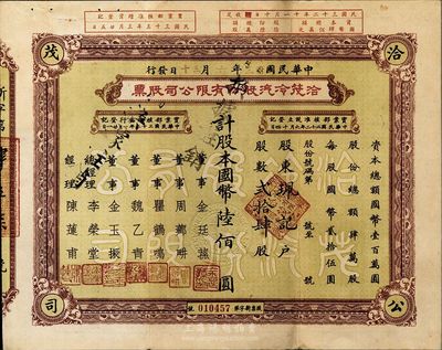 民国卅三年（1944年）洽茂冷汽股份有限公司股票，贰拾肆股计国币陆佰圆，票上董事金廷荪为旧上海“三大亨”黄金荣之心腹大将及青帮闻人，八成新