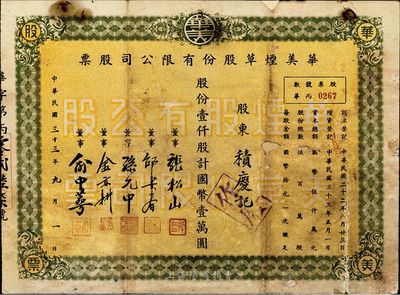 民国三十三年（1944年）华美烟草股份有限公司股票，壹仟股计国币壹万圆，背有贴痕，七成新