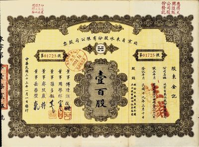 民国三十三年（1944年）北京自来水股份有限公司股票，面额壹百股(每股拾圆)，票上董事傅增湘氏曾任北洋政府教育总长，附带有息单，八成新