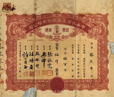 民国叁拾肆年（1945年）中华化学工业股份有限公司股票，伍百股计国币伍仟圆，票上董事张詠霓即为上海光华大学创始人兼校长张寿镛氏（浙江名人，曾任省财政厅长）；背有贴补，五至六成新