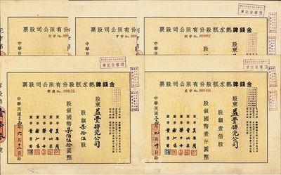 1944-45年金钱牌热水瓶股份有限公司股票共5枚一套，详分：零股柒拾伍股计国币柒佰伍拾圆；定额股壹佰股计国币壹仟圆、伍佰股计国币伍仟圆、壹仟股计国币壹万圆、伍仟股计国币伍万圆，其编号冠字分别为“元、亨、利、贞”；其承购股东为董事曹炳泉氏或益丰搪瓷公司；成套者少见，八成新