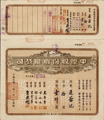 民国卅四年（1945年）中原股份有限公司股票，拾股计国币壹仟圆，上印天津旭街大马路地名，该公司为华北地区最大的百货公司；少见，八五成新