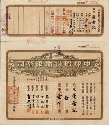 民国卅四年（1945年）中原股份有限公司股票，拾股计国币壹仟圆，上印天津旭街大马路地名，该公司为华北地区最大的百货公司；少见，八五成新