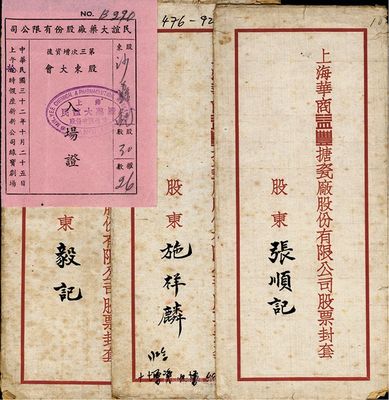 民国老股票资料4件，内含：上海华商益丰搪瓷厂股份有限公司股票封套3个；1943年民谊大药厂股份有限公司第三次增资后股东大会·入场证1张；七至八成新