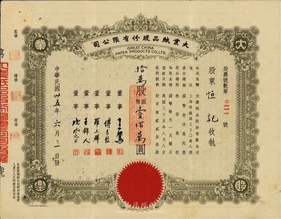 民国卅五年（1946年）大业纸品股份有限公司股票，拾万股计国币壹佰万圆，八成新