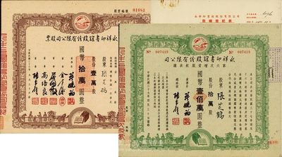 永祥印书馆股份有限公司股票2种，详分：1947年股票，壹万股计国币拾万圆；1948年第六次增资股款收据，拾万股计国币壹佰万圆，另附股权登记表1张；此二票由同一股东张芝鹤所承购，票上均印有“文化之光”和孔子周游列国图等，设计极富传统内涵，九成新