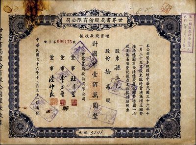 民国三十六年（1947年）世界书局股份有限公司增资股款收据，蓝紫色拾万股计国币壹佰万圆，其票上所印董事有上海滩大亨杜月笙氏、国民党元老李石曾氏等；有锈斑，七成新