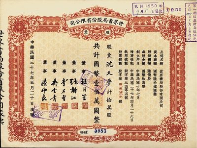 民国三十七年（1948年）世界书局股份有限公司股票，红色拾万股计国币壹佰万圆，其票上所印董事有上海滩大亨杜月笙氏、国民党元老张静江、李石曾等，少见，九五成新