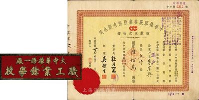 民国卅六年（1947年）大中华橡胶厂兴业股份有限公司股款正式收据，贰仟股计国币陆佰万圆，票上有上海滩大亨杜月笙等人签名；另附“大中华橡胶一厂职工业余学校”校徽1枚；八成新