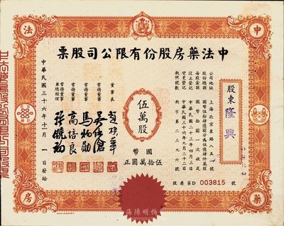 民国三十六年（1947年）中法药房股份有限公司股票，伍万股计国币伍拾万圆，八五成新