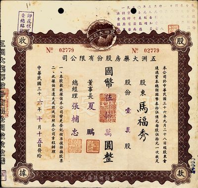 民国三十六年（1947年）五洲大药房股份有限公司股款收据，壹万股计国币伍拾万圆；该药房为上海著名之老字号，八成新