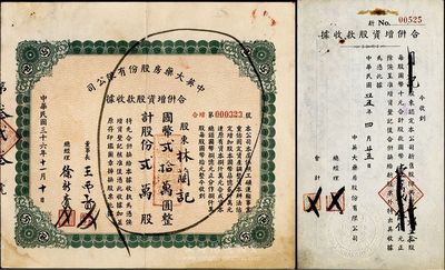 民国三十六（1947年）中英大药房股份有限公司合并增资股款收据，贰万股计国币贰拾万圆，另附收据1枚，八成新