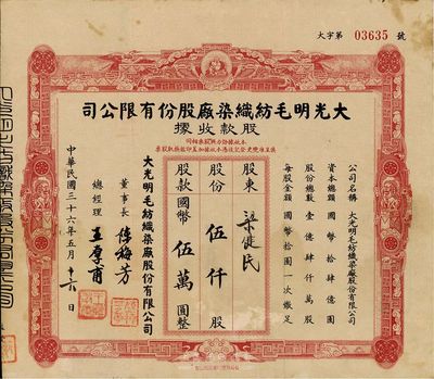 民国三十六年（1947年）大光明毛纺织染厂股份有限公司股款收据，伍仟股计国币伍万圆，票面四周分印弥勒佛、云鹤、双狮图，颇具特色，八成新