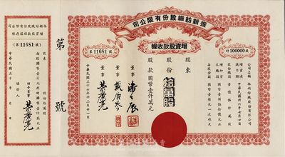 民国三十六年（1947年）振新纺织股份有限公司增资股款收据，拾万股计国币壹仟万元；该公司为荣氏家族企业，票上董事潘公展曾任上海《晨报》社长、《申报》董事长、国民党中央宣传部副部长等职，九成新