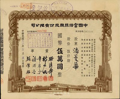 民国三十六年（1947年）中国富强丝织股份有限公司股票，伍仟股计国币伍万圆，由董事骆清华（浙江人，曾任民国工商联秘书长，通商银行总经理）等签署，八五成新