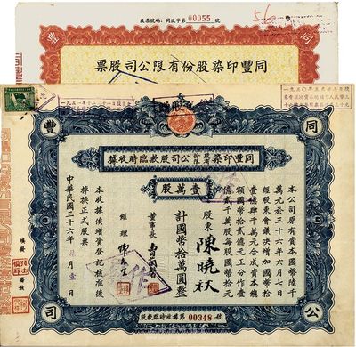 同丰印染股份有限公司股票2种，详分：1947年股款临时收据1万股计国币10万元；1955年股票22300股人民币3345000元；八成新