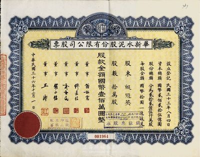 民国三十六年（1947年）华新水泥股份有限公司股票，拾万股计国币壹佰万圆，附带有息票；这是中国最早的水泥厂，创办于清代1907年，迄今为上市公司(股票代码600801)；八成新