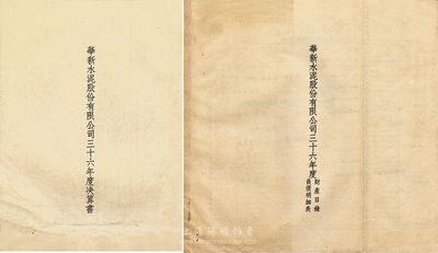 1947年《华新水泥股份有限公司三十六年度决算书》、《华新水泥股份有限公司三十六年度财产目录负债明细表》共2册；这是中国最早的水泥厂，创办于清代1907年，迄今为上市公司(股票代码600801)；八成新