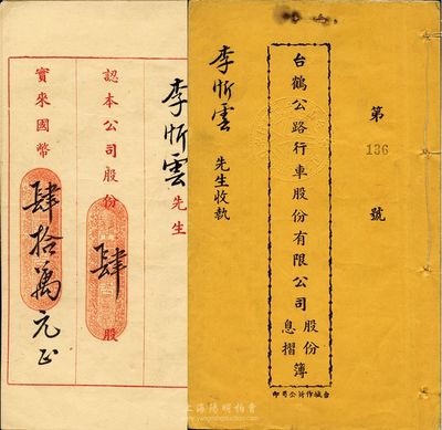 民国三十六年（1947年）台鹤公路行车股份有限公司股份、息摺簿一册，由李忻云氏承购肆股计国币肆拾万元，内印有详细章程等，八成新