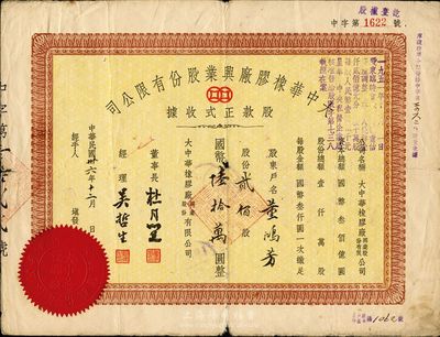 民国卅六年（1947年）大中华橡胶厂兴业股份有限公司股款正式收据，贰佰股计国币陆拾万圆，票上有上海滩大亨杜月笙等人签名，七成新