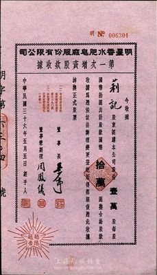 民国三十六年（1947年）明星香水肥皂厂股份有限公司第一次增资股款收据，壹万股计国币拾万圆，九五成新