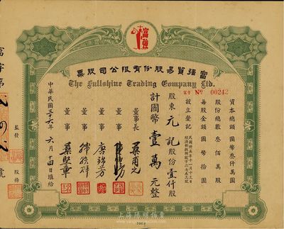 民国三十六年（1947年）富强贸易股份有限公司股票，壹仟股计国币壹万元，八成新