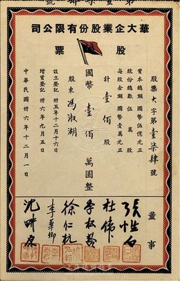 民国卅六年（1947年）华大企业股份有限公司股票，壹佰股计国币壹佰万圆，九五成新