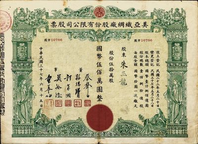 民国三十七年（1948年）美亚织绸厂股份有限公司股票，伍拾万股计国币伍佰万圆，图案美观，近八成新