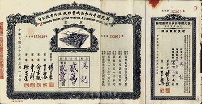 民国三十七年（1948年）新光标准内衣染织整理厂股份有限公司股票，贰万股计国币贰拾万圆，附带增资股款收据，近八成新