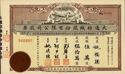 民国三十七年（1948年）大通纺织股份有限公司股票，伍万股股银伍拾万圆，票上印有飞艇图；该公司为民国著名之民族企业，由曾国藩外孙聂云台等所创办；九成新