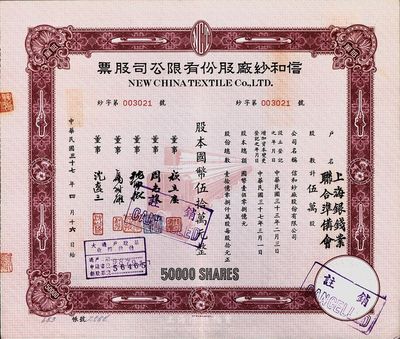 民国三十七年（1948年）信和纱厂股份有限公司股票，伍万股计国币伍拾万元，票上股东为上海银钱业联合准备会，九成新