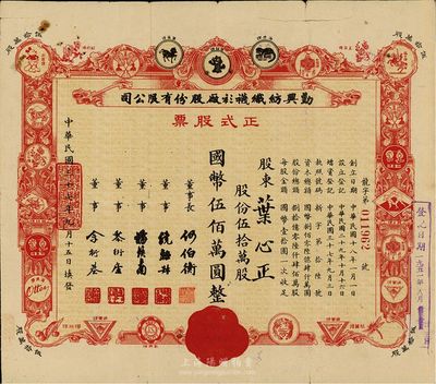 民国三十七年（1948年）勤兴纺织袜衫厂股份有限公司正式股票，红色伍拾万股计国币伍佰万圆，票上印有各种商标图案，七成新