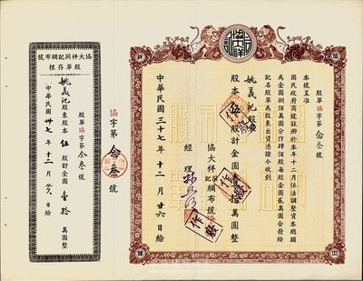 民国三十七年（1948年）协大祥同记绸布号股票，伍股计金圆壹拾万圆，上海老字号股票，九成新