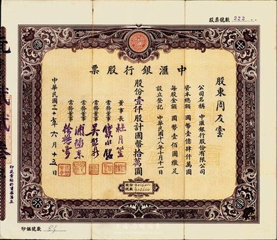 民国三十七年（1948年）中汇银行股票，壹仟股计国币拾万圆，该银行为上海滩大亨杜月笙氏所开设；海外藏家出品，少见，八成新