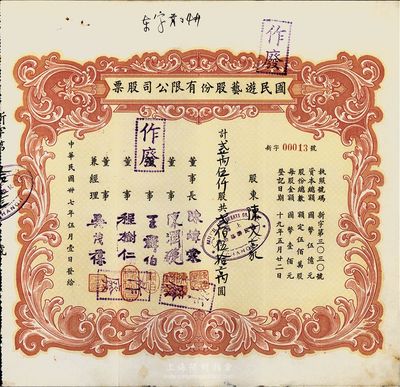 民国卅七年（1948年）国民游艺股份有限公司股票，贰万伍仟股计贰佰伍拾万圆，上海地区发行，八成新