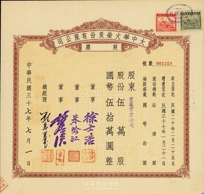 民国三十七年（1948年）大中华火柴股份有限公司股票，伍万股计国币伍拾万圆，著名实业家刘鸿声企业，背面付息状况至1957年，八五成新