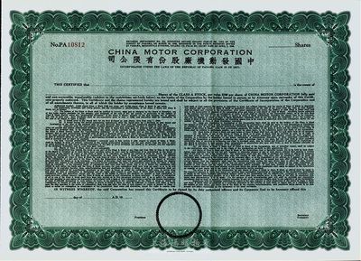 （1948年）中国发动机厂股份有限公司股票，未填用发行，由美国钞票公司印制，九成新