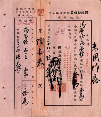 （武进）民国三十八年（1949年）同德新钱庄股份有限公司股款收据，壹万股计人民币拾万元，附带有存根；该钱庄设于江苏省武进县，有水印，八成新